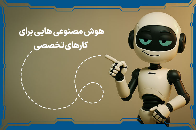 هوش مصنوعی هایی برای کارهای تخصصی